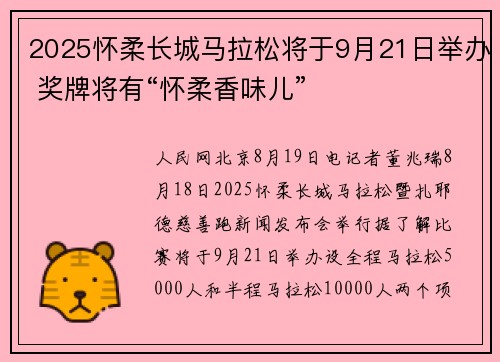 2025怀柔长城马拉松将于9月21日举办 奖牌将有“怀柔香味儿”