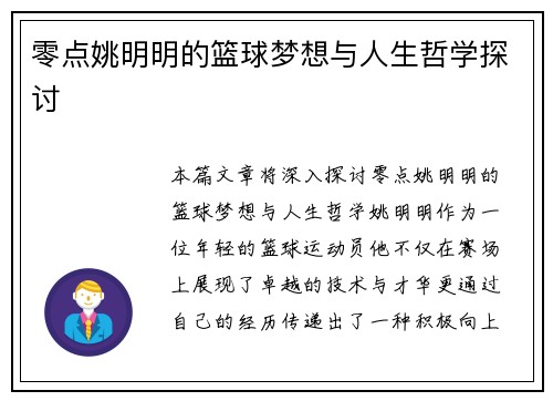 零点姚明明的篮球梦想与人生哲学探讨