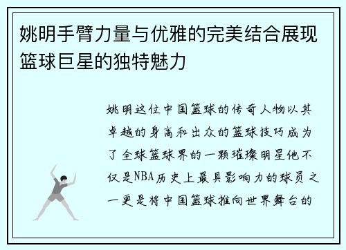 姚明手臂力量与优雅的完美结合展现篮球巨星的独特魅力