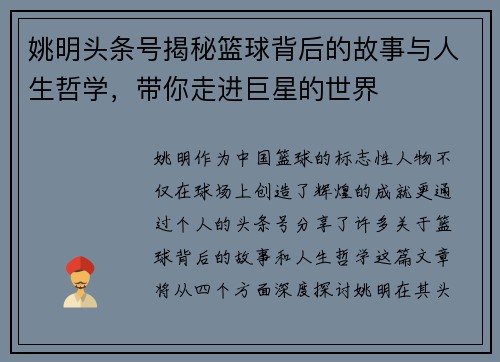 姚明头条号揭秘篮球背后的故事与人生哲学，带你走进巨星的世界