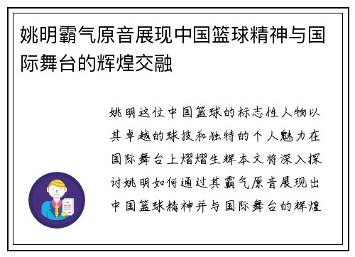 姚明霸气原音展现中国篮球精神与国际舞台的辉煌交融