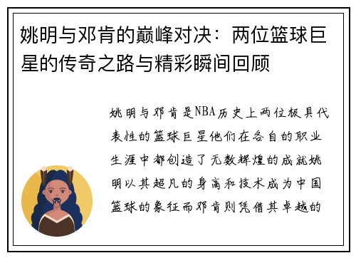 姚明与邓肯的巅峰对决：两位篮球巨星的传奇之路与精彩瞬间回顾
