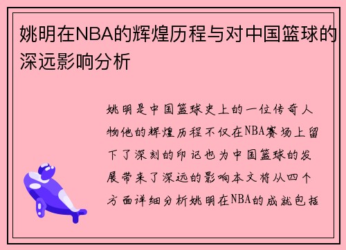 姚明在NBA的辉煌历程与对中国篮球的深远影响分析