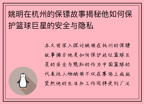 姚明在杭州的保镖故事揭秘他如何保护篮球巨星的安全与隐私
