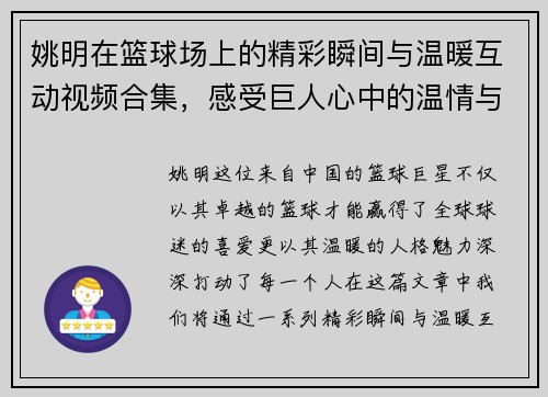 姚明在篮球场上的精彩瞬间与温暖互动视频合集，感受巨人心中的温情与力量