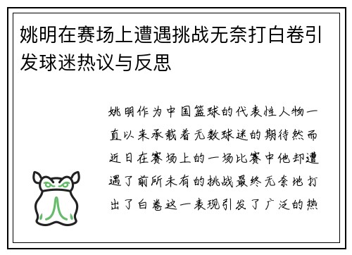 姚明在赛场上遭遇挑战无奈打白卷引发球迷热议与反思