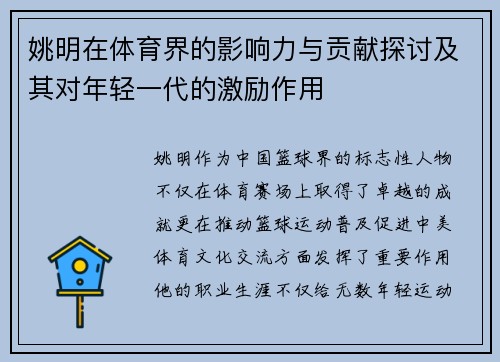 姚明在体育界的影响力与贡献探讨及其对年轻一代的激励作用