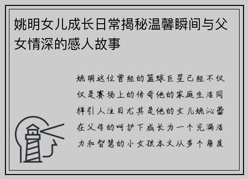 姚明女儿成长日常揭秘温馨瞬间与父女情深的感人故事