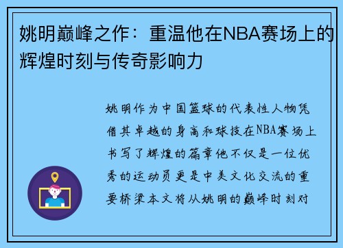 姚明巅峰之作：重温他在NBA赛场上的辉煌时刻与传奇影响力