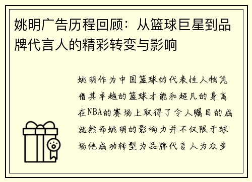 姚明广告历程回顾：从篮球巨星到品牌代言人的精彩转变与影响