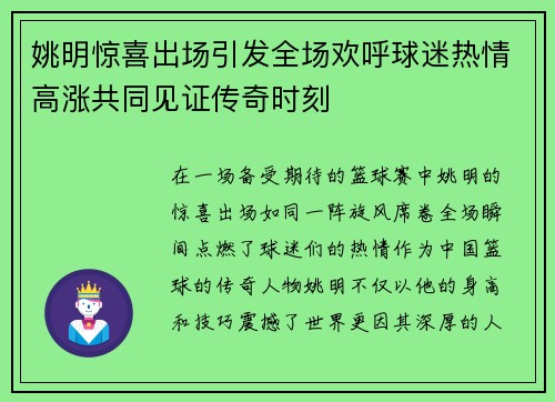 姚明惊喜出场引发全场欢呼球迷热情高涨共同见证传奇时刻