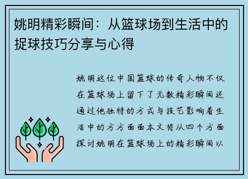 姚明精彩瞬间：从篮球场到生活中的捉球技巧分享与心得