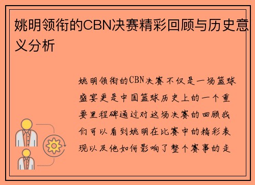 姚明领衔的CBN决赛精彩回顾与历史意义分析