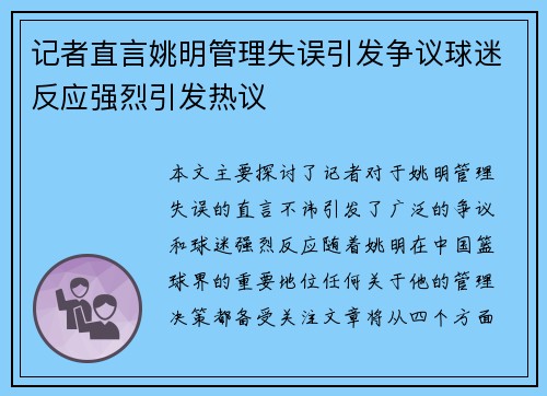 记者直言姚明管理失误引发争议球迷反应强烈引发热议