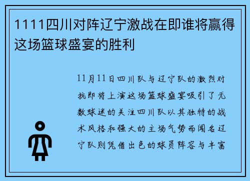 1111四川对阵辽宁激战在即谁将赢得这场篮球盛宴的胜利