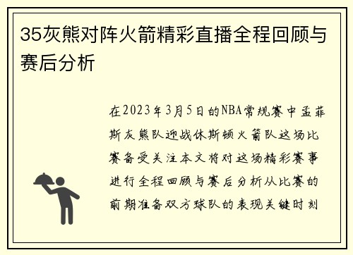 35灰熊对阵火箭精彩直播全程回顾与赛后分析