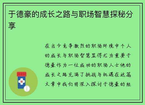于德豪的成长之路与职场智慧探秘分享