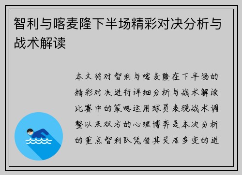 智利与喀麦隆下半场精彩对决分析与战术解读
