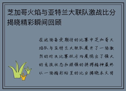 芝加哥火焰与亚特兰大联队激战比分揭晓精彩瞬间回顾