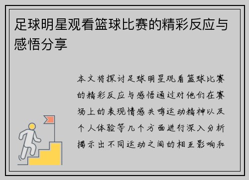 足球明星观看篮球比赛的精彩反应与感悟分享